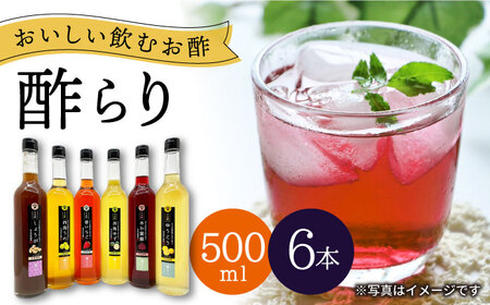 飲む酢 玄米酢 果実 らり 全6種セット(大瓶)[川添造] [CDN061] 飲む らり ビネガー フルーツビネガー 果実 贈答 ギフト ビネガー フルーツビネガー 贈答 ギフト 