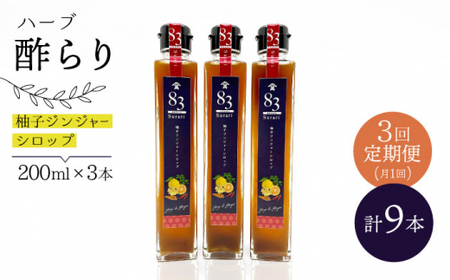 [飲むお酢] [3回定期便]ハーブ酢らり 柚子ジンジャー 3本セット[川添酢造] 