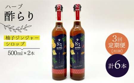 [飲むお酢] [3回定期便]ハーブ酢らり 大瓶2本セット[川添酢造] 