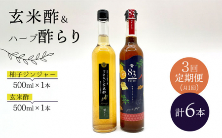 [飲むお酢] [3回定期便]玄米酢とハーブ酢らり 大瓶2本セット[川添酢造] 