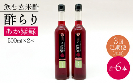[飲む玄米酢] [3回定期便]酢らり 大瓶2本セット(あか紫蘇)[川添酢造] 