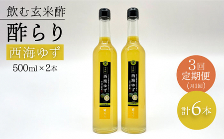 [飲む玄米酢] [3回定期便]酢らり 大瓶2本セット(西海ゆず)[川添酢造] 