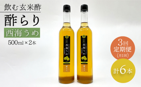 [飲む玄米酢] [3回定期便]酢らり 大瓶2本セット(西海うめ)[川添酢造] 