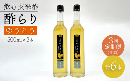 [飲む玄米酢] [3回定期便]酢らり 大瓶2本セット(ゆうこう)[川添酢造] 