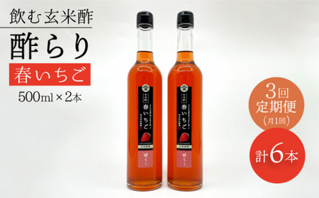 [飲む玄米酢] [3回定期便]酢らり 大瓶2本セット(春いちご)[川添酢造] 