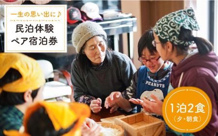 [一生の思い出に] 民泊体験 一泊二食ペア宿泊券[山と海の郷さいかい] 
