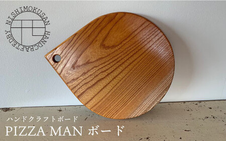 ハンドクラフト ボード『PIZZA MANボード』(樹種:ケヤキ)[NISHIMOKUSAN] 
