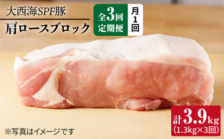 [3回定期便]大西海SPF豚 肩ロースブロック 計1.3kg 訳あり [大西海ファーム] 