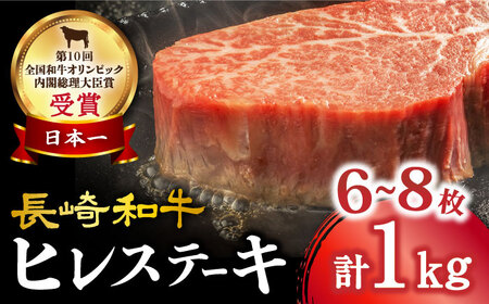 ヒレステーキ 約1kg(6〜8枚)長崎和牛 [大西海ファーム] [CEK131] 肉 牛肉 ヒレ ステーキ ひれ ヒレ 焼肉