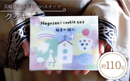 [長崎感じるかわいいスイーツ]nagasaki cookie set [自然と暮らすグリーン] [CEM004] クッキー 焼き菓子 手作り 無添加 オーガニック クッキー 贈答 ギフト 贈り物 記念日 スイーツ 長崎 西海 おしゃれ