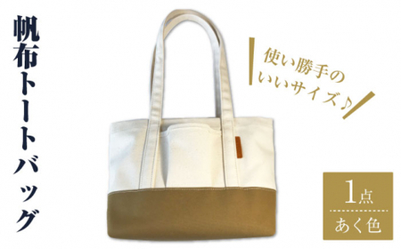 [使い勝手がいい!]帆布トートバッグ あく色[グッピーサウンド] 