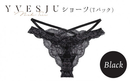 [履き心地もデザインも]ショーツ単品 Black yvesju イヴジュ イヴジュビリー ブラジャー ノンワイヤー ナイトブラ 育乳 下着 ランジェリー ブラ 盛れる 谷間 楽 レース 補正 卒乳 脇高 マタニティ 日本製 垂れ [株式会社Jubilee] 