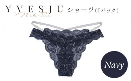 [履き心地もデザインも]ショーツ単品 Navy yvesju イヴジュ イヴジュビリー ブラジャー ノンワイヤー ナイトブラ 育乳 下着 ランジェリー ブラ 盛れる 谷間 楽 レース 補正 卒乳 脇高 マタニティ 日本製 垂れ [株式会社Jubilee] 
