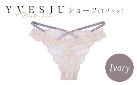 [履き心地もデザインも]ショーツ Ivory yvesju イヴジュ イヴジュビリー ブラジャー ノンワイヤー ナイトブラ 育乳 下着 ランジェリー ブラ 盛れる 谷間 楽 レース 補正 卒乳 脇高 マタニティ 日本製 垂れ [株式会社Jubilee] 