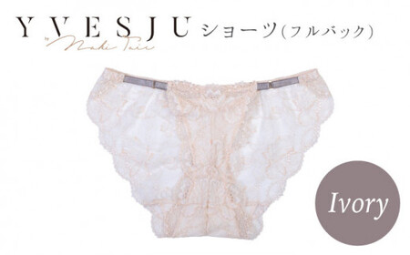 [履き心地もデザインも]ショーツ単品 Ivory yvesju イヴジュ イヴジュビリー ブラジャー ノンワイヤー ナイトブラ 育乳 下着 ランジェリー ブラ 盛れる 谷間 楽 レース 補正 卒乳 脇高 マタニティ 日本製 垂れ [株式会社Jubilee] 