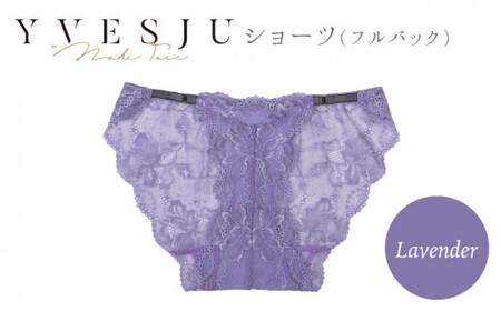 [履き心地もデザインも]ショーツ単品 Lavender yvesju イヴジュ イヴジュビリー ブラジャー ノンワイヤー ナイトブラ 育乳 下着 ランジェリー ブラ 盛れる 谷間 楽 レース 補正 卒乳 脇高 マタニティ 日本製 垂れ [株式会社Jubilee] 