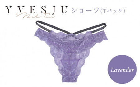 [履き心地もデザインも]Tバック ショーツ単品 Lavender yvesju イヴジュ イヴジュビリー[株式会社Jubilee] [CEY031] ショーツ フルバック パンティー パンツ