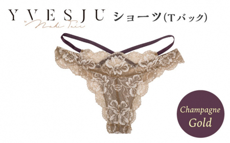 [履き心地もデザインも]ショーツ単品 Tバック champagne gold シャンパンゴールド yvesju イヴジュ イヴジュビリー ブラジャー ノンワイヤー ナイトブラ 育乳 下着 ランジェリー ブラ 盛れる 谷間 楽 レース 補正 卒乳 脇高 マタニティ 日本製 垂れ [株式会社Jubilee] 
