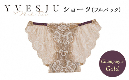 [履き心地もデザインも]ショーツ単品 フルバック champagne gold シャンパンゴールド yvesju イヴジュ イヴジュビリー ブラジャー ノンワイヤー ナイトブラ 育乳 下着 ランジェリー ブラ 盛れる 谷間 楽 レース 補正 卒乳 脇高 マタニティ 日本製 垂れ [株式会社Jubilee] 