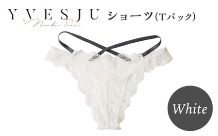 [履き心地もデザインも]ショーツ単品 Tバック White yvesju イヴジュ イヴジュビリー ブラジャー ノンワイヤー ナイトブラ 育乳 下着 ランジェリー ブラ 盛れる 谷間 楽 レース 補正 卒乳 脇高 マタニティ 日本製 垂れ [株式会社Jubilee] 