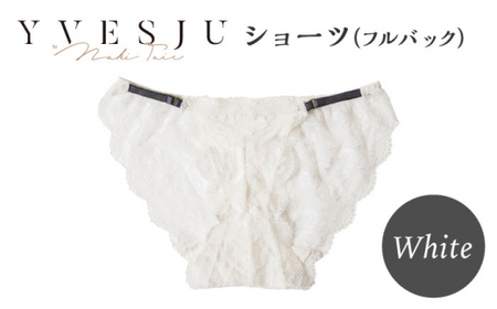 [履き心地もデザインも]ショーツ単品 フルバック White yvesju イヴジュ イヴジュビリー ブラジャー ノンワイヤー ナイトブラ 育乳 下着 ランジェリー ブラ 盛れる 谷間 楽 レース 補正 卒乳 脇高 マタニティ 日本製 垂れ [株式会社Jubilee] 