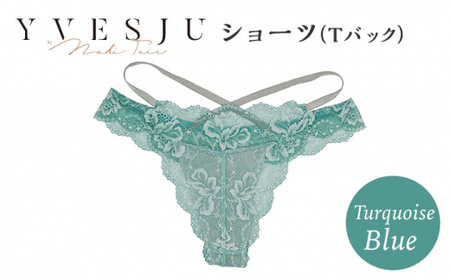 [履き心地もデザインも]ショーツ単品 Tバック Turquoise blue ターコイズブルー yvesju イヴジュ イヴジュビリー ブラジャー ノンワイヤー ナイトブラ 育乳 下着 ランジェリー ブラ 盛れる 谷間 楽 レース 補正 卒乳 脇高 マタニティ 日本製 垂れ [株式会社Jubilee] 