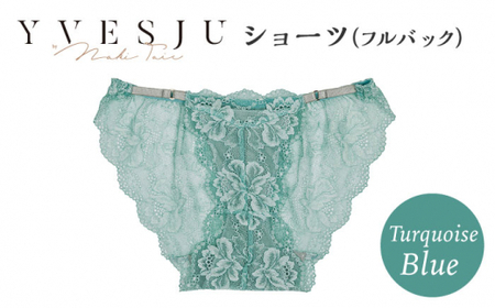 [履き心地もデザインも]ショーツ単品 フルバック Turquoise blue ターコイズブルー yvesju イヴジュ イヴジュビリー ブラジャー ノンワイヤー ナイトブラ 育乳 下着 ランジェリー ブラ 盛れる 谷間 楽 レース 補正 卒乳 脇高 マタニティ 日本製 垂れ [株式会社Jubilee] 