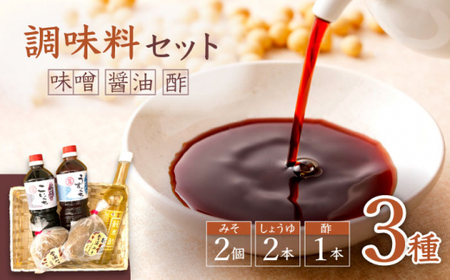 [万能♪] 調味料3種セット(味噌・醤油・酢)[大瀬戸ふれあい市] [CEZ001]調味料 味噌 醤油 酢