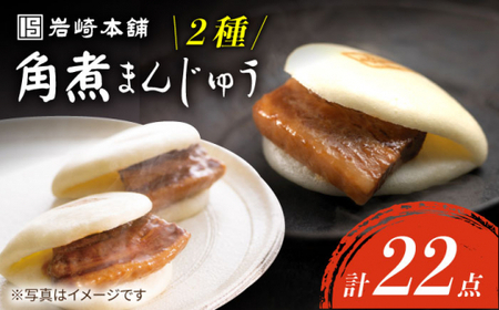 角煮まんじゅう [W角煮まん祭DX] 角煮 まんじゅう (12個)& 大とろ 角煮まんじゅう (10個) 長崎 角煮まんじゅう 長崎名物 お土産 惣菜 角煮 [岩崎本舗] 