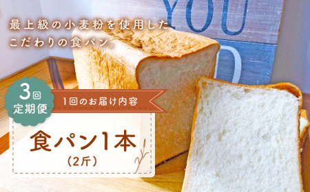 [3回定期便] 食パン 1本[CFL008] パン パン パン パン パン
