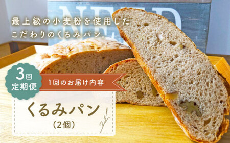 [3回定期便] くるみ パン 2個[CFL020] パン パン パン パン パン