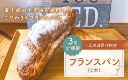 [3回定期便] フランス パン 2本[CFL023] パン パン パン パン パン