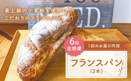 [6回定期便] フランス パン 2本[CFL024] パン
