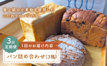 [3回定期便] パン 詰め合わせ 3種[CFL026] パン パン パン パン パン