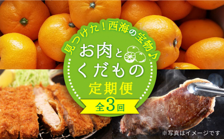 [1月発送開始][3回 定期便 ] お肉 と 果物 〜見つけた! 西海 の宝物 定期便 〜 [CZZ017] 長崎県 西海市 長崎和牛 サーロイン さーろいん ステーキ みかん SPF豚 ブランド豚 サーロイン みかん ミカン 人気 