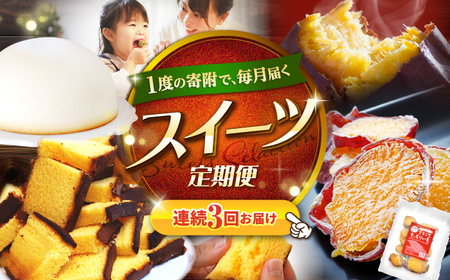 [3回定期便] 大人気 スイーツ 〜見つけた!西海の宝物 定期便 〜 [CZZ028] 長崎 西海