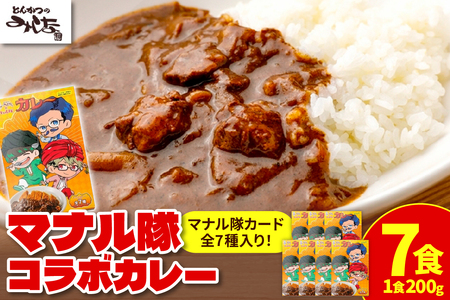 とんかつのみしな マナル隊 コラボ カレー [ レトルト 簡単調理 温めるだけ レンチン 湯煎 豚肉 常温 保存食 備蓄 手軽 贈り物 お取り寄せ 北海道 清水町 ]