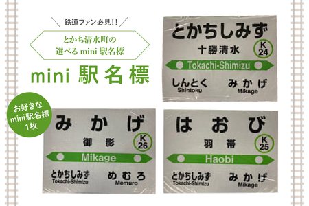 清水町 のお好きな 駅 mini 駅名標 [ 駅名標 根室本線 電車 駅名 鉄道ファン グッズ ミニ プラスチック製 十勝清水 御影 羽帯 北海道 ]