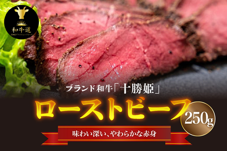 ブランド 和牛 「 十勝姫 」の ローストビーフ 約250g [ 柔らか グラスフェッドビーフ 肉 もも肉 ブロック 簡単 アレンジ 国産 北海道産 冷凍 お取り寄せ 北海道 清水町 ]