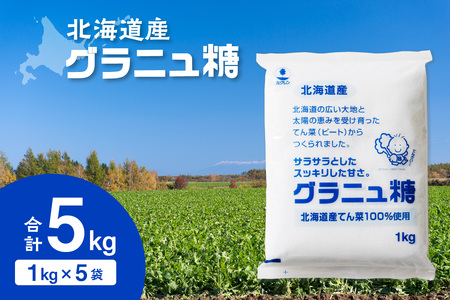 ホクレン グラニュ糖 1kg × 5袋 [ てん菜 北海道産 砂糖 お菓子 料理 調味料 ビート お取り寄せ 北海道 清水町 ]