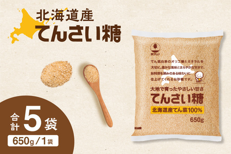 ホクレン てんさい糖 650g × 5袋 [ オリゴ糖 腸活 てん菜 北海道産 砂糖 お菓子 料理 調味料 ビート お取り寄せ 北海道 清水町 ]