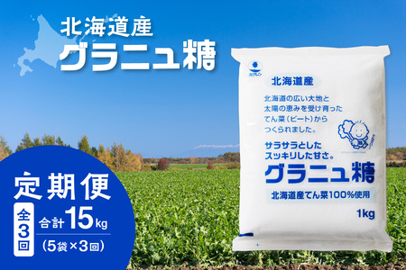 [ 3回 定期便 ] ホクレン グラニュ糖 1kg × 5袋 [ 定期便 てん菜 北海道産 砂糖 お菓子 料理 調味料 ビート お取り寄せ 北海道 清水町 ]