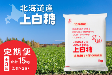 [ 3回 定期便 ] ホクレン 上白糖 1kg × 5袋 [ 定期便 てん菜 北海道産 砂糖 お菓子 料理 調味料 ビート お取り寄せ 北海道 清水町 ]