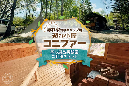 遊び小屋コニファー 蒸し風呂実験室ご利用チケット( 北海道 清水町 十勝 キャンプ アウトドア チケット 利用券 優待券 旅行 バーベキュー BBQ テント 車中泊 キャンパー 大自然 蒸し風呂 小川 水風呂 バンガロー 薪 隠れ家 癒し ロウリュ 外気浴 ととのう 貸し切り )