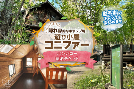 遊び小屋コニファー バンガロー宿泊チケット( 北海道 清水町 十勝 キャンプ アウトドア チケット 利用券 優待券 旅行 バーベキュー BBQ テント 車中泊 キャンパー 大自然 蒸し風呂 小川 水風呂 バンガロー 薪 隠れ家 癒し ロウリュ 外気浴 ととのう 貸し切り )