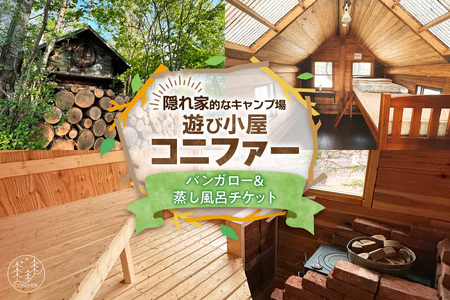 遊び小屋コニファー バンガロー&蒸し風呂チケット( 北海道 清水町 十勝 キャンプ アウトドア チケット 利用券 優待券 旅行 バーベキュー BBQ テント 車中泊 キャンパー 大自然 蒸し風呂 小川 水風呂 バンガロー 秘密基地 薪 隠れ家 癒し ロウリュ 外気浴 ととのう 貸し切り )