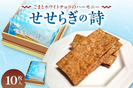 せせらぎの詩 10枚入[清水銘菓 せせらぎの詩 お菓子 おやつ パイ ホワイトチョコ ごま お茶請け お土産 贈り物 お取り寄せ ギフト お中元 お歳暮 北海道 清水町]