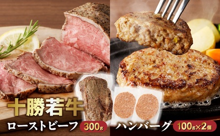 十勝若牛のローストビーフ・ハンバーグセット[十勝若牛 ハンバーグ ローストビーフ 300g 赤身肉 惣菜 おつまみ オードブル 豊かな旨味 牛肉 肉 ブランド 国産 惣菜 小分け 豊かな旨味 贈り物 冷凍 お取り寄せ ギフト お中元 お歳暮 のし 熨斗北海道 清水町]