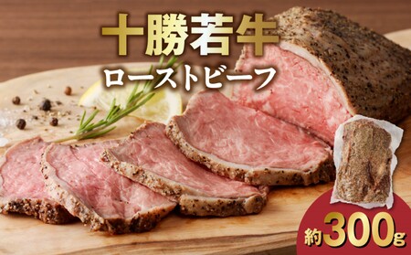 十勝若牛ローストビーフ 300g前後×1[十勝若牛 ローストビーフ 300g 前後 牛肉 肉 ブランド 国産 赤身肉 惣菜 おつまみ オードブル 豊かな旨味 贈り物 お取り寄せ ギフト お中元 お歳暮 のし 熨斗 北海道 清水町]