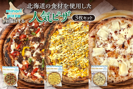 minori pizzaがお届けする北海道の食材を使用した人気ピザ3枚セット[冷凍ピザ 本格 冷凍食品 時短調理 スピード調理 焼くだけ 簡単 美味しい お手軽 パーティー ディナー チーズ ニンニク フライドガーリック コーン スイートコーン ツナマヨ 牛肉 そば そばの実 北海道 清水町]